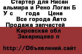 Стартер для Нисан альмира и Рено Логан Б/У с 2014 года. › Цена ­ 2 500 - Все города Авто » Продажа запчастей   . Кировская обл.,Захарищево п.